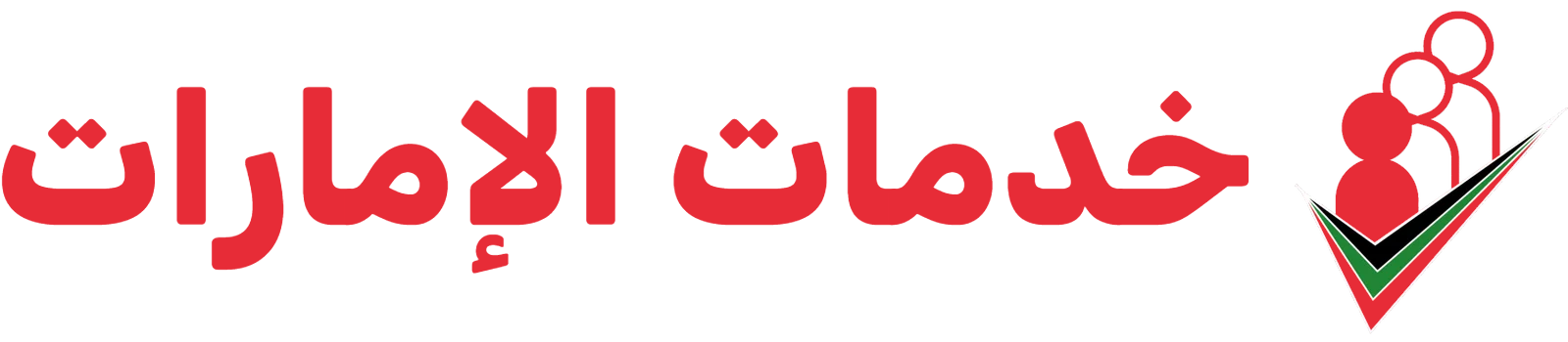 خدمات الإمارات