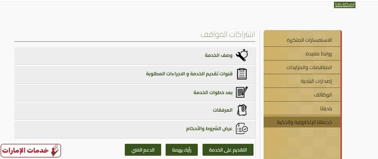 مواقف الشارقة