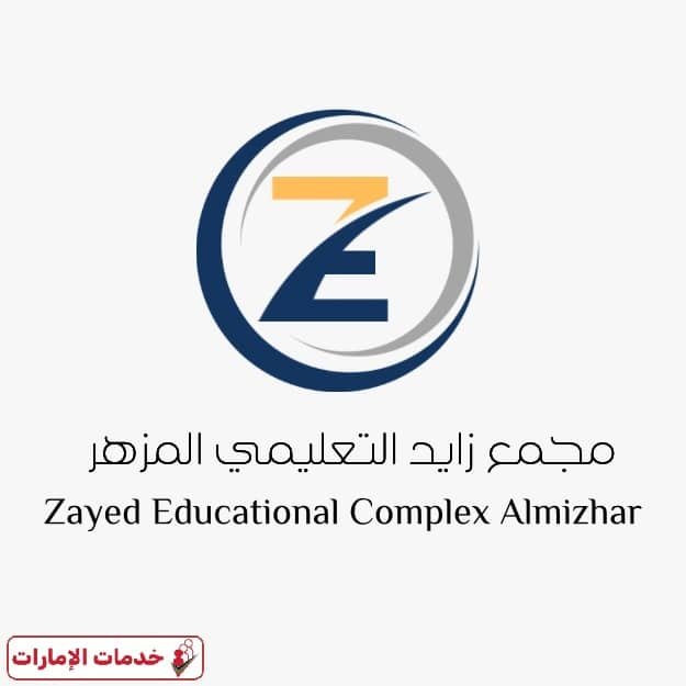 مجمع زايد التعليمي