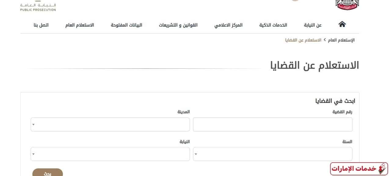 الاستعلام عن القضايا الجزائية