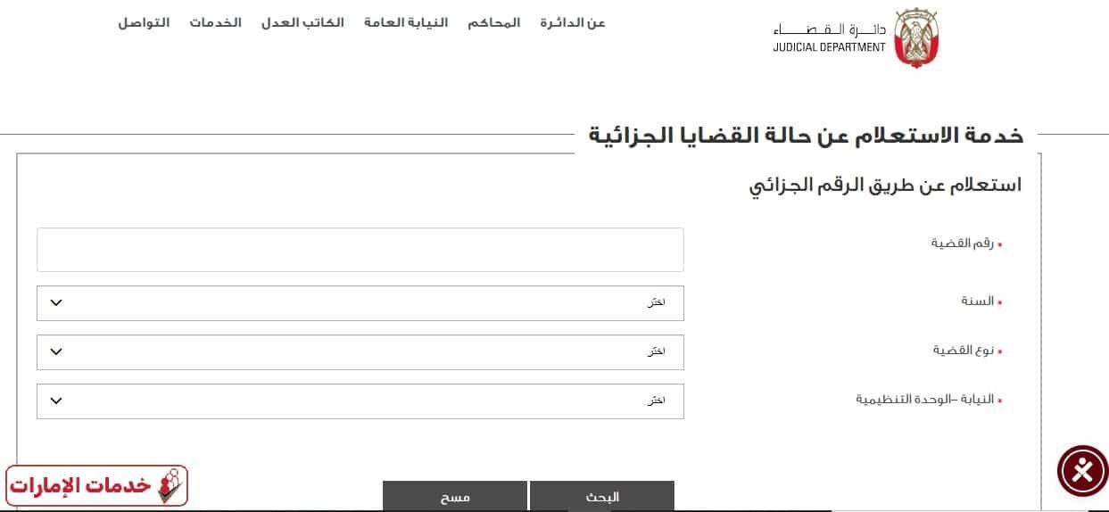 الاستعلام عن القضايا الجزائية