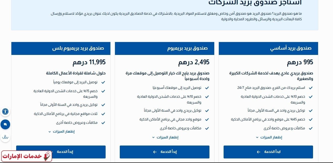 صندوق بريد الإمارات