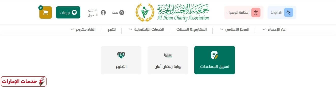 جمعية الإحسان