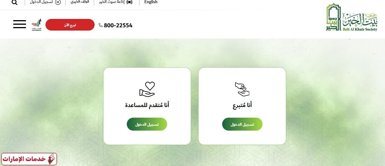 جمعية بيت الخير