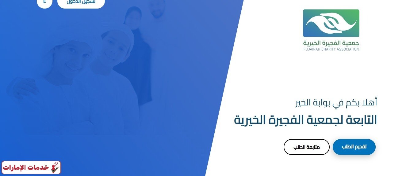 جمعية الفجيرة الخيرية