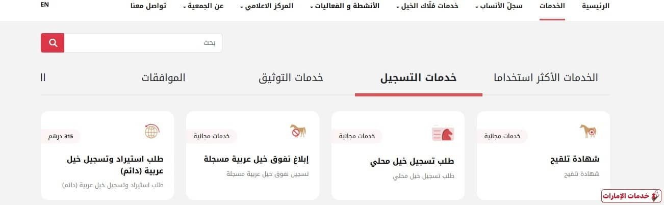 جمعية الإمارات للخيول العربية